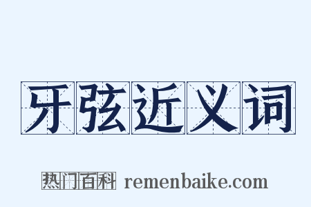 牙弦近义词是什么意思的图片